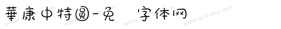 華康中特圓字体转换
