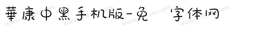 華康中黑手机版字体转换