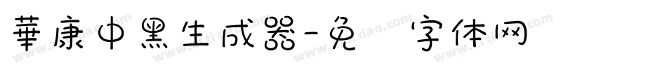 華康中黑生成器字体转换