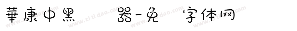 華康中黑转换器字体转换