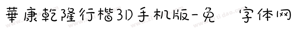 華康乾隆行楷3D手机版字体转换