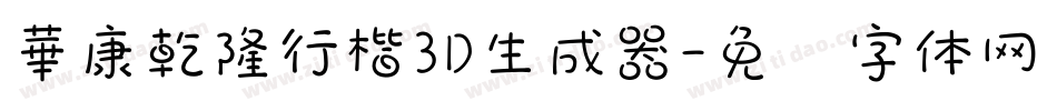 華康乾隆行楷3D生成器字体转换