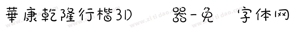 華康乾隆行楷3D转换器字体转换