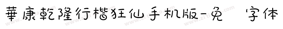 華康乾隆行楷狂仙手机版字体转换