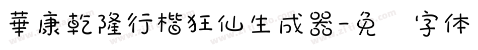 華康乾隆行楷狂仙生成器字体转换
