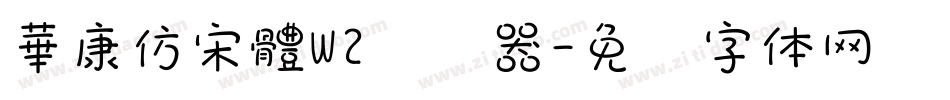華康仿宋體W2转换器字体转换