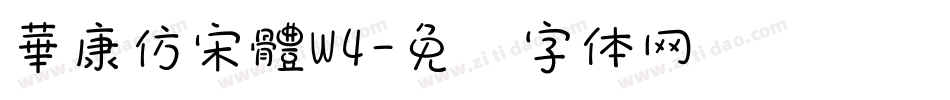 華康仿宋體W4字体转换