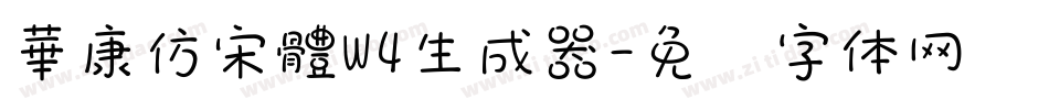 華康仿宋體W4生成器字体转换