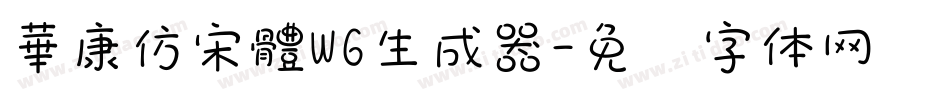 華康仿宋體W6生成器字体转换