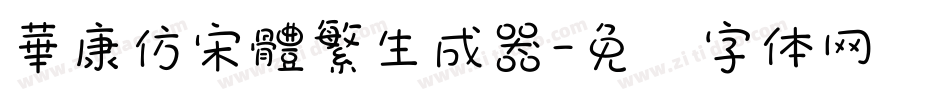 華康仿宋體繁生成器字体转换