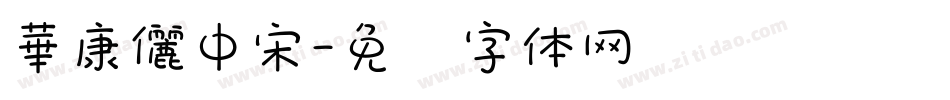 華康儷中宋字体转换