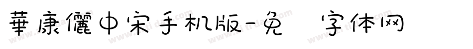 華康儷中宋手机版字体转换