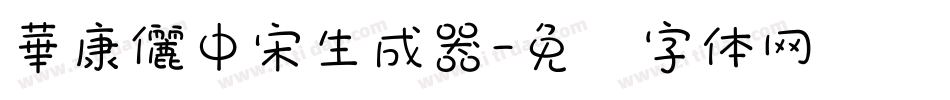 華康儷中宋生成器字体转换