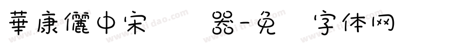 華康儷中宋转换器字体转换