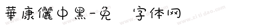 華康儷中黑字体转换