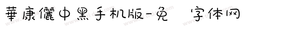 華康儷中黑手机版字体转换