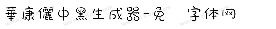華康儷中黑生成器字体转换