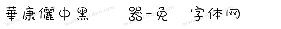 華康儷中黑转换器字体转换