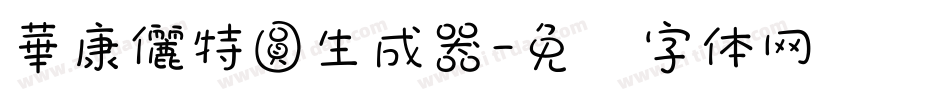 華康儷特圓生成器字体转换