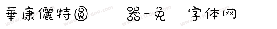 華康儷特圓转换器字体转换