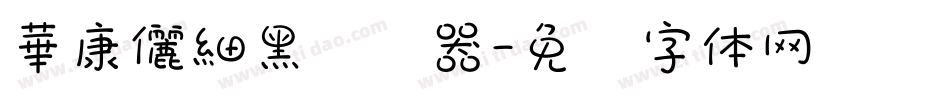 華康儷細黑转换器字体转换