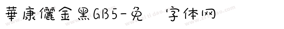 華康儷金黑GB5字体转换