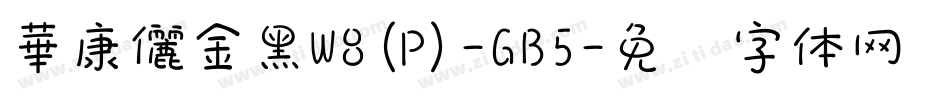 華康儷金黑W8(P)-GB5字体转换