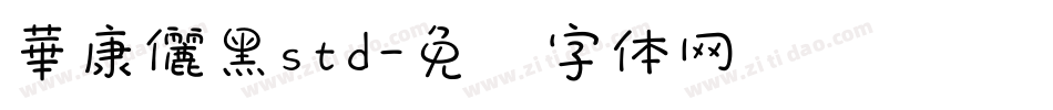 華康儷黑std字体转换