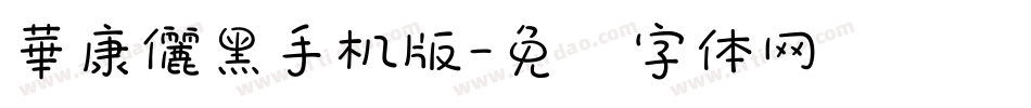 華康儷黑手机版字体转换