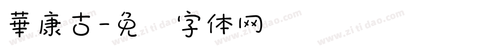 華康古字体转换