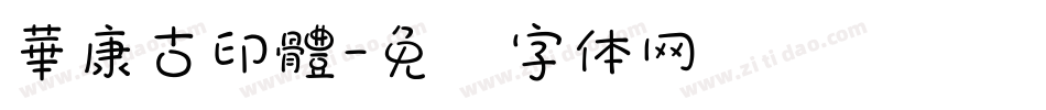 華康古印體字体转换