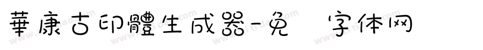華康古印體生成器字体转换