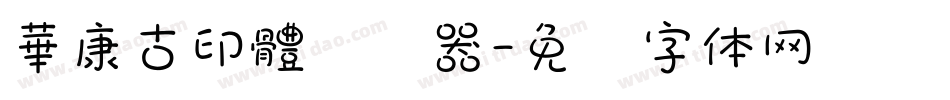 華康古印體转换器字体转换