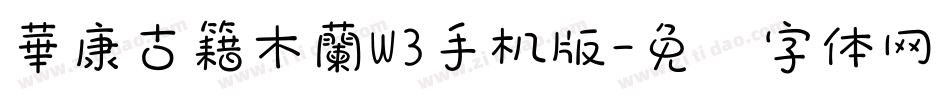 華康古籍木蘭W3手机版字体转换