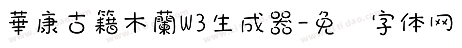 華康古籍木蘭W3生成器字体转换