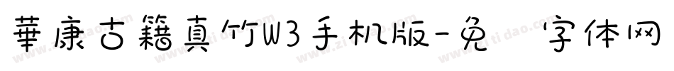 華康古籍真竹W3手机版字体转换