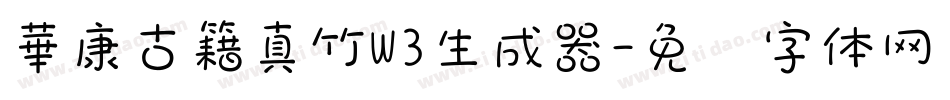 華康古籍真竹W3生成器字体转换