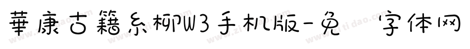 華康古籍糸柳W3手机版字体转换