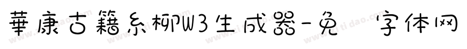 華康古籍糸柳W3生成器字体转换