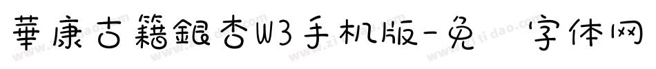 華康古籍銀杏W3手机版字体转换