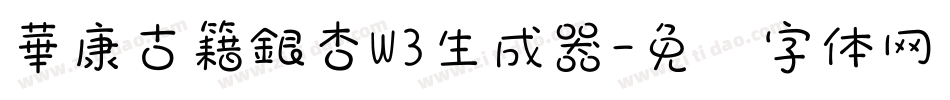 華康古籍銀杏W3生成器字体转换