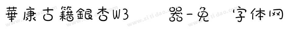 華康古籍銀杏W3转换器字体转换