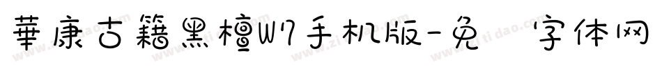 華康古籍黑檀W7手机版字体转换