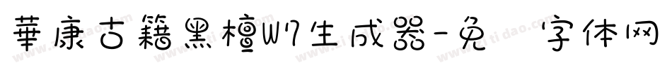 華康古籍黑檀W7生成器字体转换