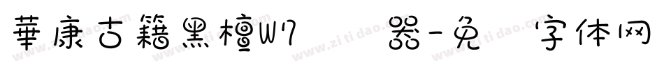 華康古籍黑檀W7转换器字体转换