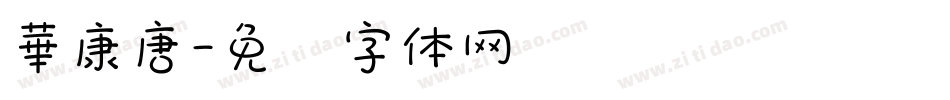 華康唐字体转换