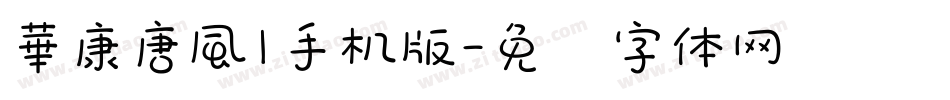 華康唐風l手机版字体转换