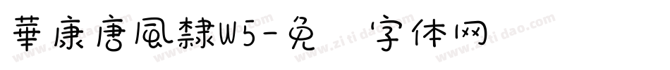 華康唐風隸W5字体转换