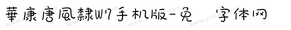 華康唐風隸W7手机版字体转换