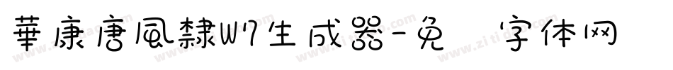 華康唐風隸W7生成器字体转换